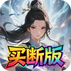 天途(0.05折剑仙除魔买断版)