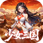 妖灵战姬(0.05折三国少女免费版)