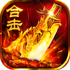 猛将勇士(复古合击元宝服)