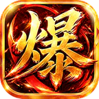 烈焰领主(水浒十职业爆爆爆)