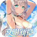 文明与众神(0.05日送2000)