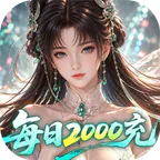逍遥蜀山(0.05折每日2000充)