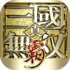 真·三国无双霸(0.1折648免费版)