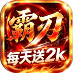 萌战天下(霸刃2000免费版)