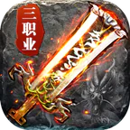 禁地之战(热血攻速三职业)