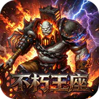 部落战联盟(0.1折不朽王座)