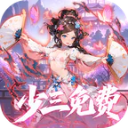 魔界仙侠传(0.05折少三代金免费版)