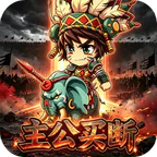 魔物迷宫(0.05折挂机主公买断版)