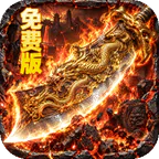 萌新出击(攻速火龙免费版)