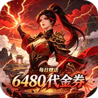 问鼎封神(0.1折长生不老买断免费版)