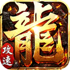 斗转武林(爽玩攻速三职业)