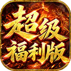 雄霸天地(战法道超级福利版)