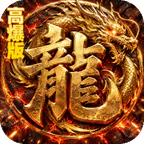 烈火骑士(暴走专属高爆版)