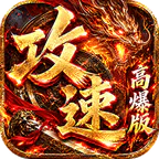 雷霆战将(速通攻速高爆版)