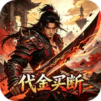 大刀客(0.05折相思一刀买断版)