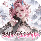 捉妖小队(0.05折双倍代金买断版)