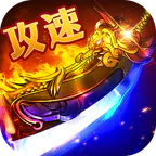 群雄之战(流风攻速三职业)