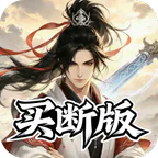 天途(0.05折一剑东来买断版)