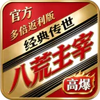 八荒主宰(官方多倍返利版)