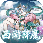 六界召唤师(0.1折西游降魔篇)