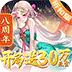 道友请留步（开局30万元宝）图标