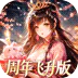 少年三国志：零（0.1折周年飞升版）
