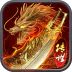 龙腾传世（官方版）