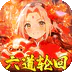 六道轮回（0.05折送满星金忍）图标