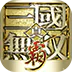 真·三国无双（霸 0.1折免费版）图标