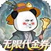 黑侠联盟（无限送代金）