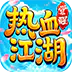 热血江湖：觉醒