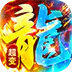 海蛇传奇欢乐版（超爆送100充）