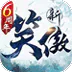 新笑傲江湖