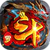 海蛇传奇欢乐版（斗罗沉默）