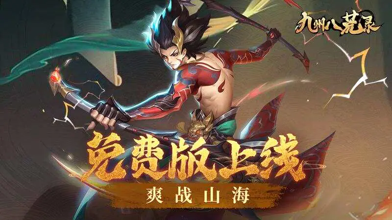九州八荒录-免费版(6480元免费版)游戏截图