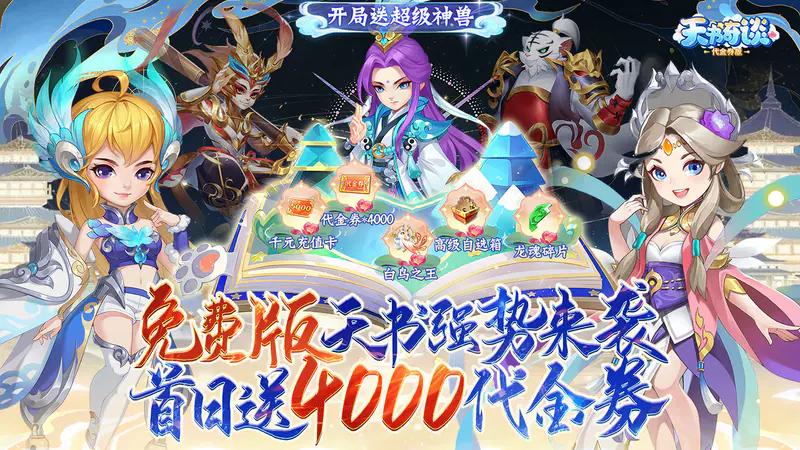 天书奇谈-免费版(0.1折超兽免费版)游戏截图