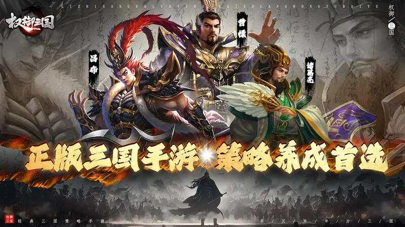 权御三国(送金版)游戏截图