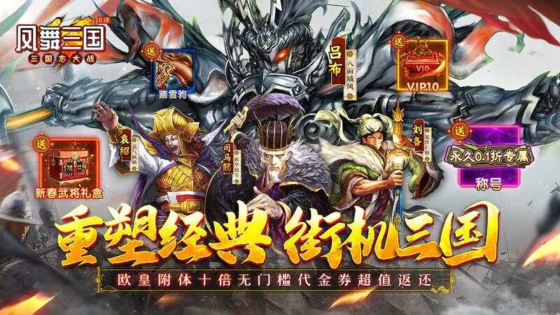 凤舞三国(0.1折重塑经典街机三国)游戏截图
