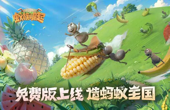 蚁族崛起-免费版(0.1折免费版)游戏截图