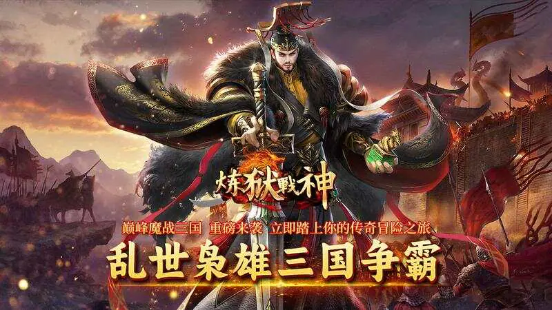 炼狱战神(魔战三国)游戏截图