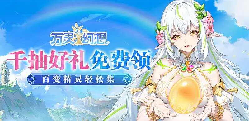 万灵幻想游戏截图