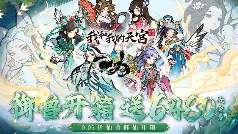 我和我的天宫(0.05折送6480)游戏截图