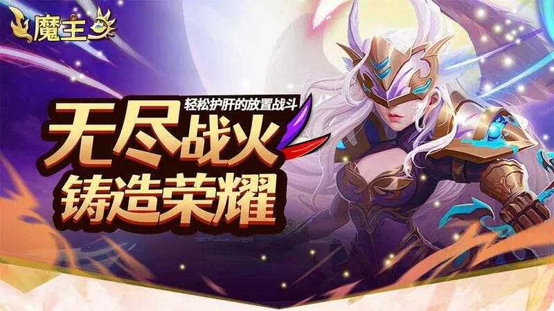 魔主(0.05折送强力英雄)游戏截图