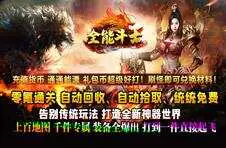 全能斗士(封神专属送神宠)游戏截图