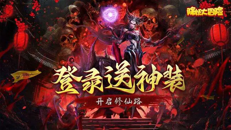 除妖大冒险(通关送神将)游戏截图
