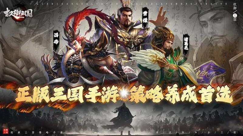 权御三国(免费送代金)游戏截图