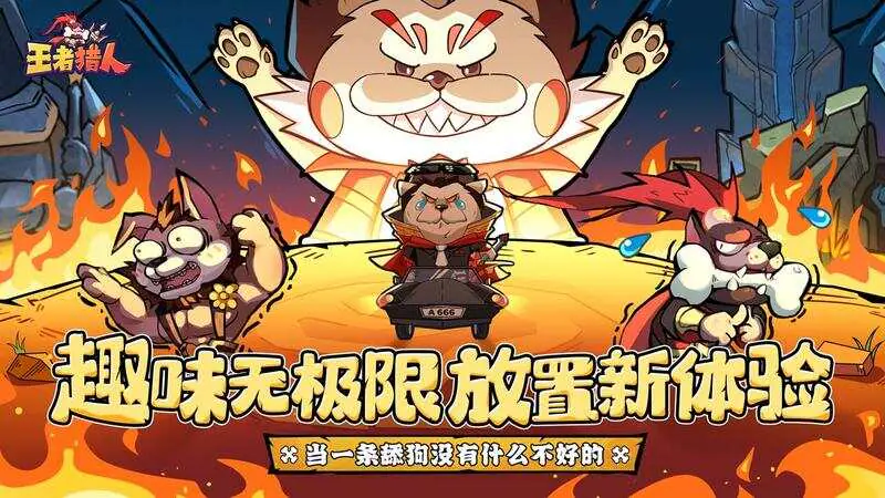 王者猎人(送自选红将)游戏截图