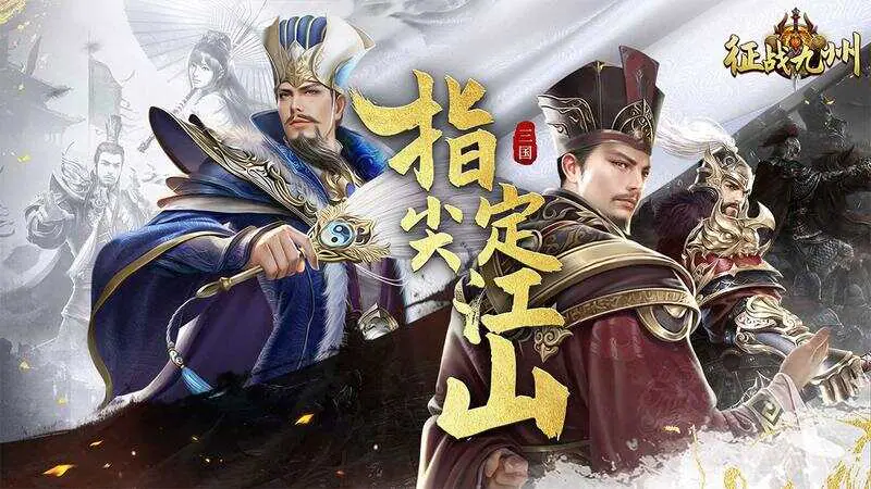 征战九州(0.05折送五星SSS)游戏截图
