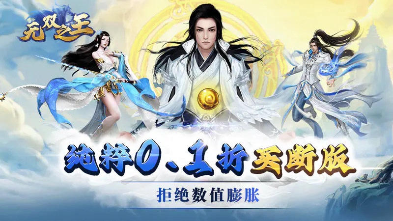 无双之王(0.1折买断版)游戏截图