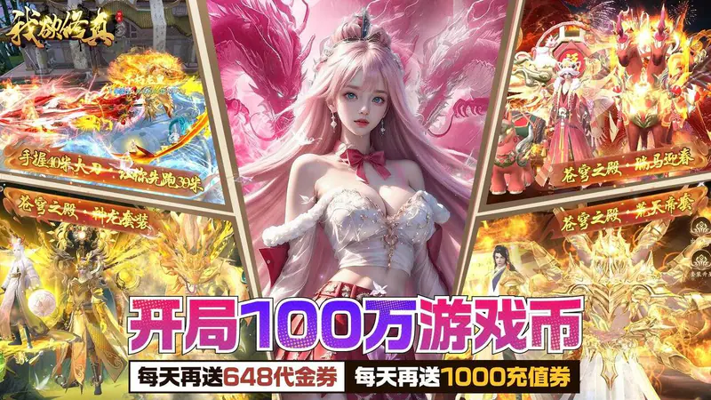 我欲修真(0.1折直充0氪版)游戏截图